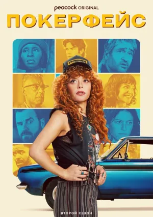 Покерфейс (сериал 2023)
