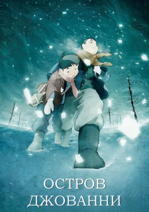 Остров Джованни (2014)