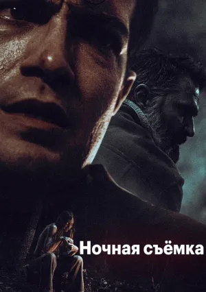 Ночная съемка (2024)