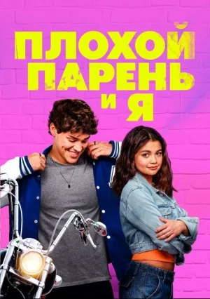 Плохой парень и я (2024)