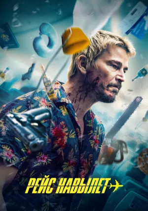 Рейс навылет (2025)