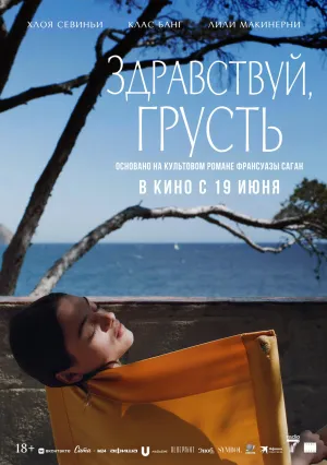 Здравствуй, грусть (2024)
