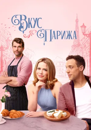 Вкус Парижа (2024)