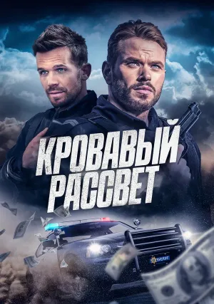 Смертельный закат (2025)