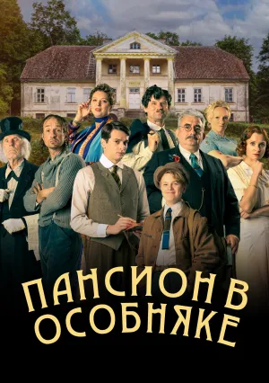Пансион в особняке (сериал 2024)