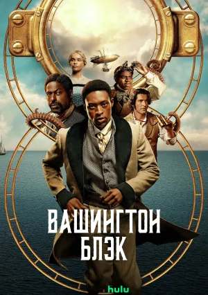 Вашингтон Блэк (сериал 2025)
