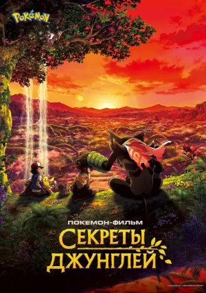 Покемон-фильм: Секреты джунглей (2020)