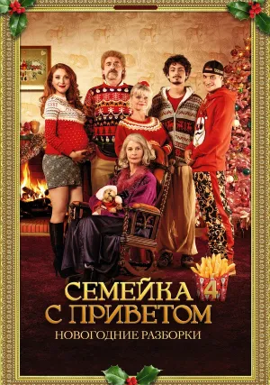 Семейка с приветом: Новогодние разборки (2021)