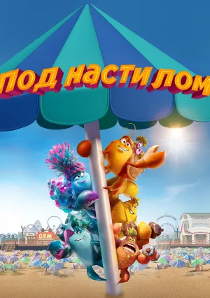 Под настилом (2024)