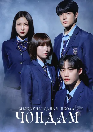 Международная старшая школа Чхондам (сериал 2023)