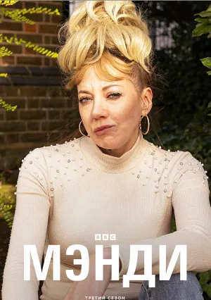 Мэнди (сериал 2019)