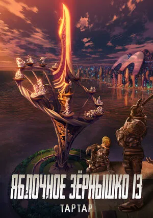 Яблочное зёрнышко 13: Тартар (2011)