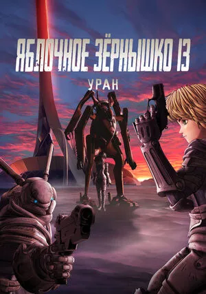 Яблочное зёрнышко 13: Уран (2011)