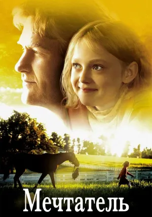 Мечтатель (2005)