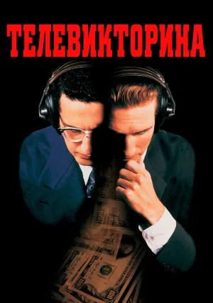 Телевикторина (1994)