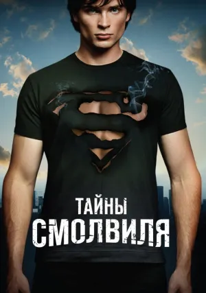 Тайны Смолвиля (сериал 2001)