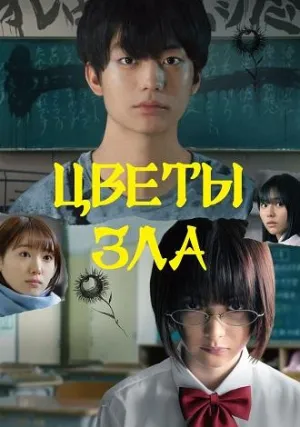 Цветы зла (2019)