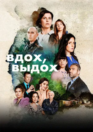 Вдох, выдох (сериал 2023)