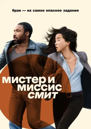 Мистер и миссис Смит (сериал 2024)