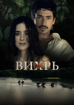Вихрь (сериал 2025)