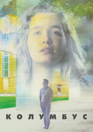 Колумбус (2017)