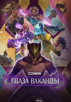Очи Ваканды (сериал 2025)