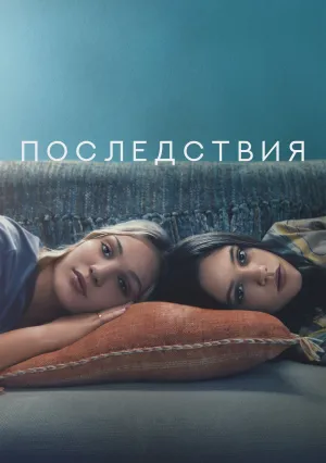 Последствия (2021)