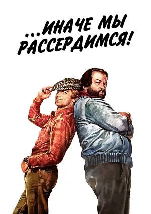 …иначе мы рассердимся (1974)