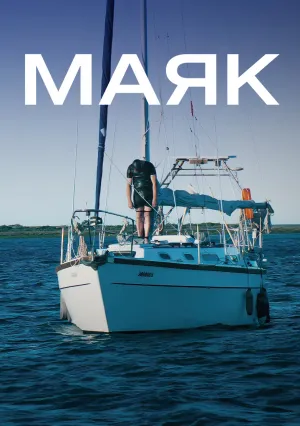 Маяк (сериал 2025)