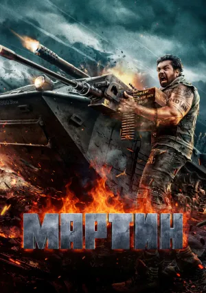 Мартин (2024)