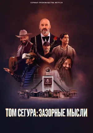 Том Сегура: Зазорные мысли (сериал 2025)