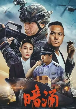 Подводное течение (2025)