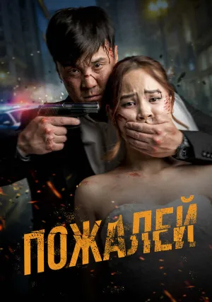Пожалей (2024)