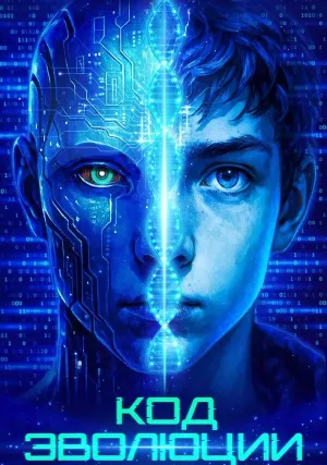Код эволюции (2024)