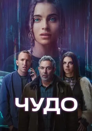 Чудо (сериал 2025)