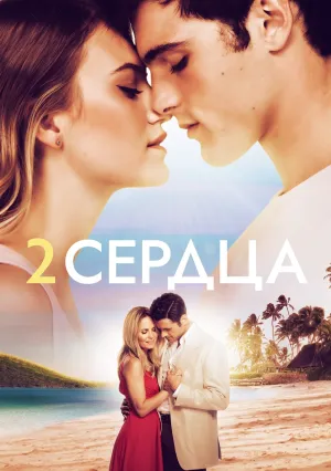 Два сердца (2020)