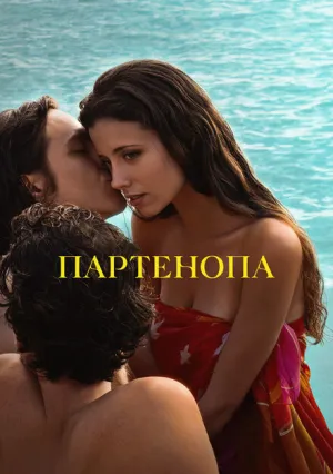 Партенопа (2024)