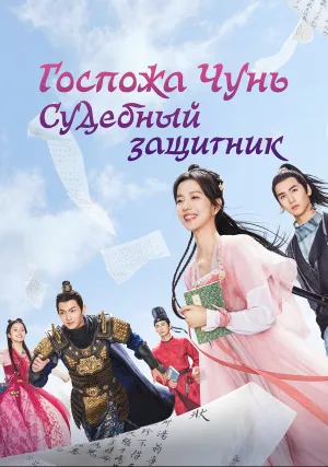 Госпожа Чунь — судебный защитник (сериал 2023)