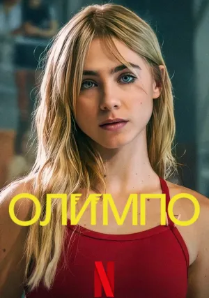 Олимпо (сериал 2025)
