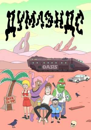 Думлэндс (сериал 2022)