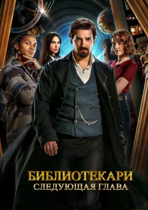 Библиотекари: Следующая глава (сериал 2025)