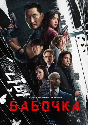 Бабочка (сериал 2025)