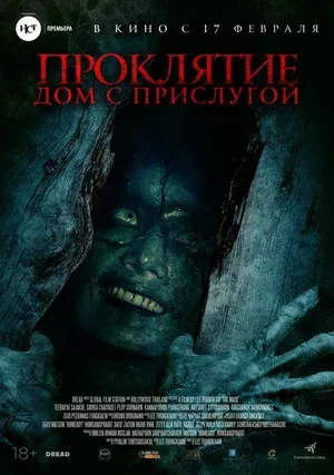 Проклятие. Дом с прислугой (2020)