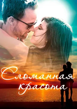 Сломанная красота (2015)