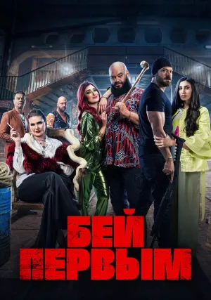 Бей первым (2024)