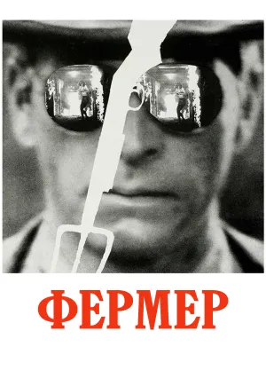 Фермер (1977)