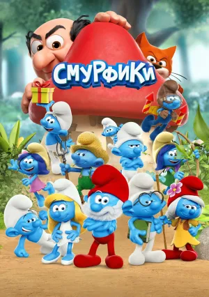 Смурфики (сериал 2021)
