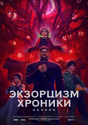 Экзорцизм. Хроники: Начало (2024)