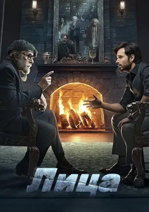 Лица (2021)