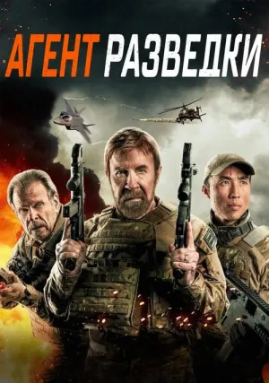 Агент разведки (2024)